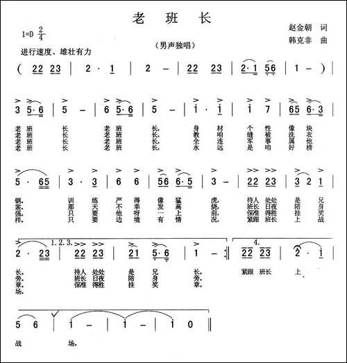 老班长