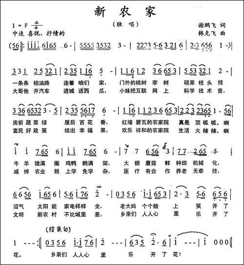 新农家-谢鹏飞词-韩克飞曲