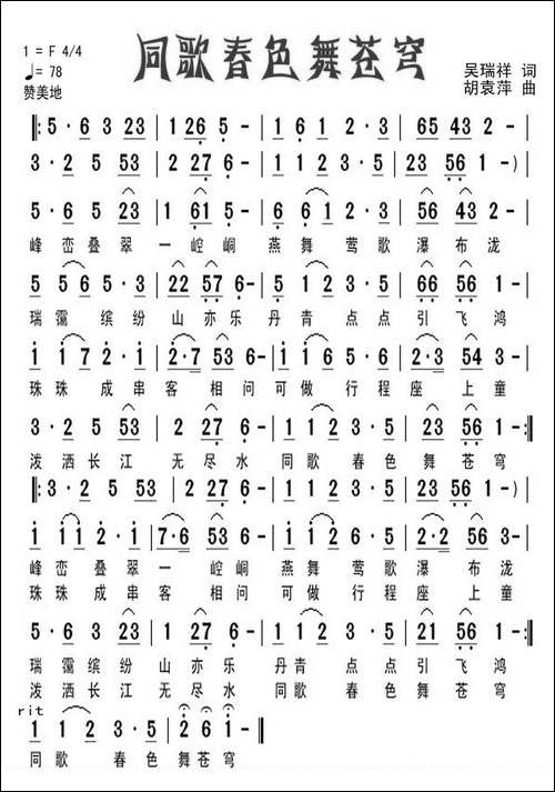 同歌春色舞苍穹
