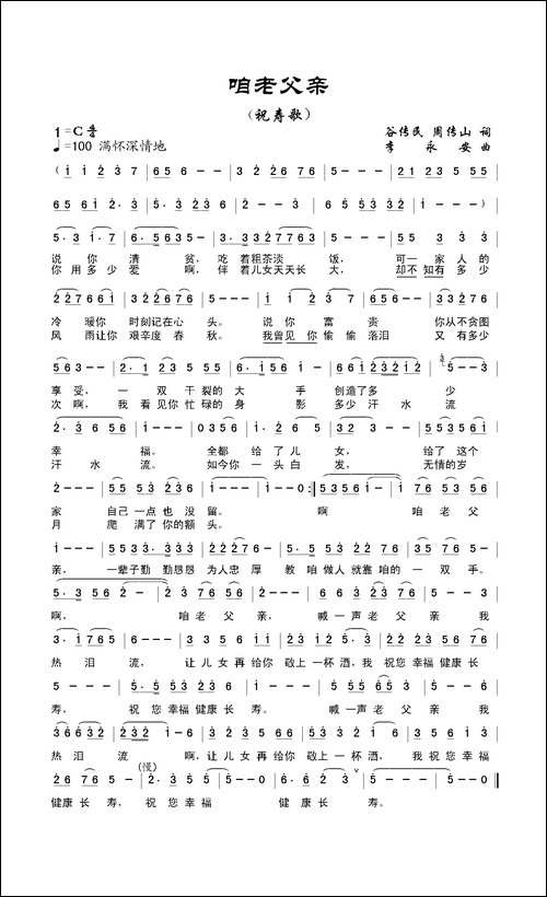 咱老父亲-又名：祝寿歌