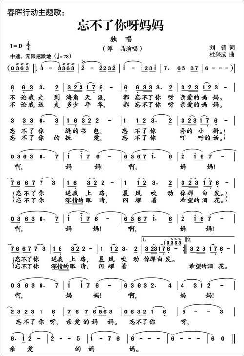 忘不了你呀妈妈-刘镇词-杜兴成曲