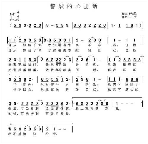 警嫂的心里话-赵铁民词-王立曲