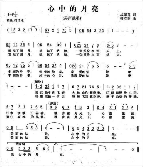 心中的月亮-战翠莲词-韩克非曲