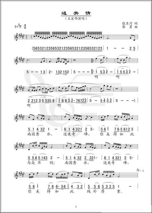 边关情-张名河词-廖勇曲、线简谱混排版