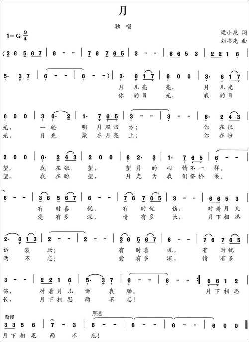 月-梁上泉词-刘书先曲