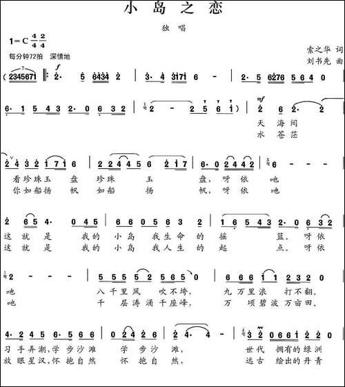 小岛之恋-索之华词-刘书先曲