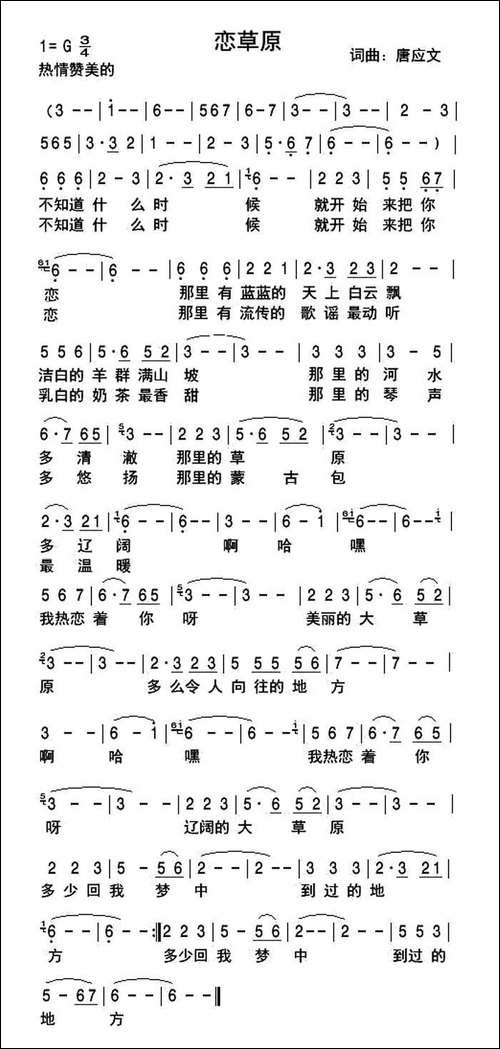 恋草原-唐应文词曲