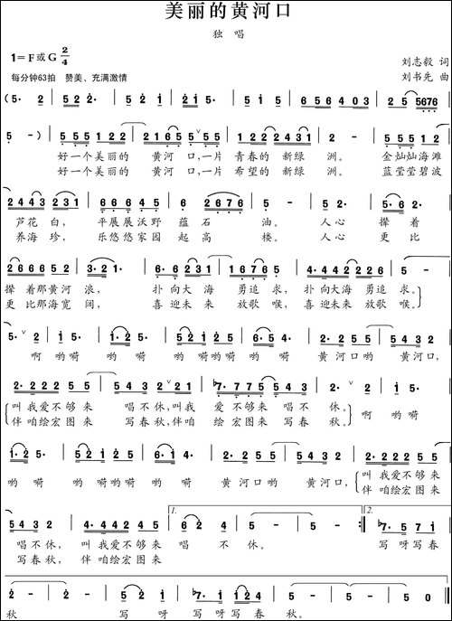 美丽的黄河口-刘志毅词-刘书先曲