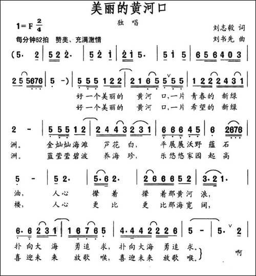 美丽的黄河口-刘志毅词-刘书先曲