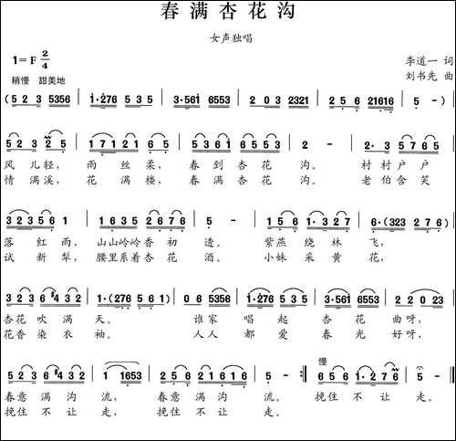 春满杏花沟-李道一词-刘书先曲