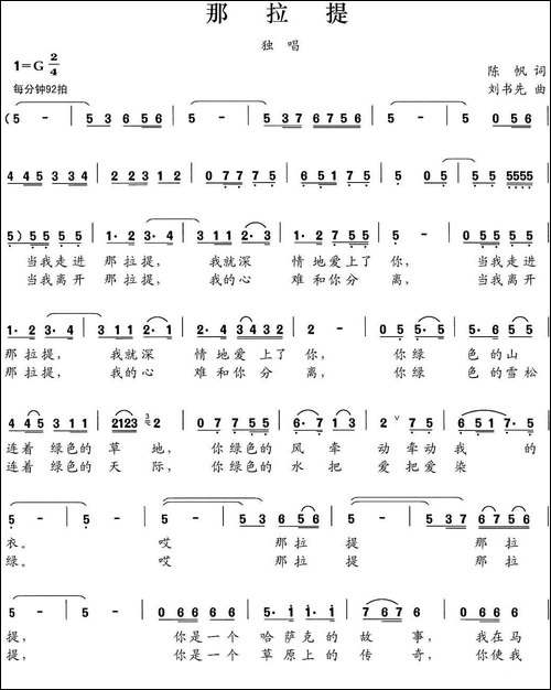 那拉提-陈帆词-刘书先曲