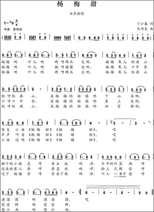 杨梅甜-丁小春词-刘书先曲