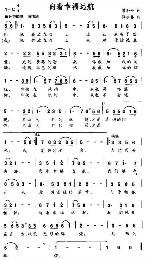 向着幸福远航-梁和平词-孙永春曲