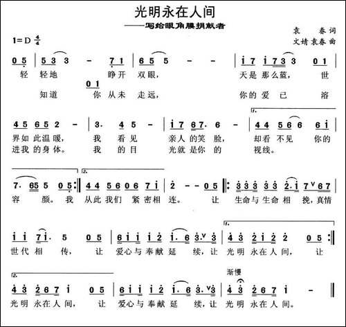 光明永在人间-写给眼角膜捐献者