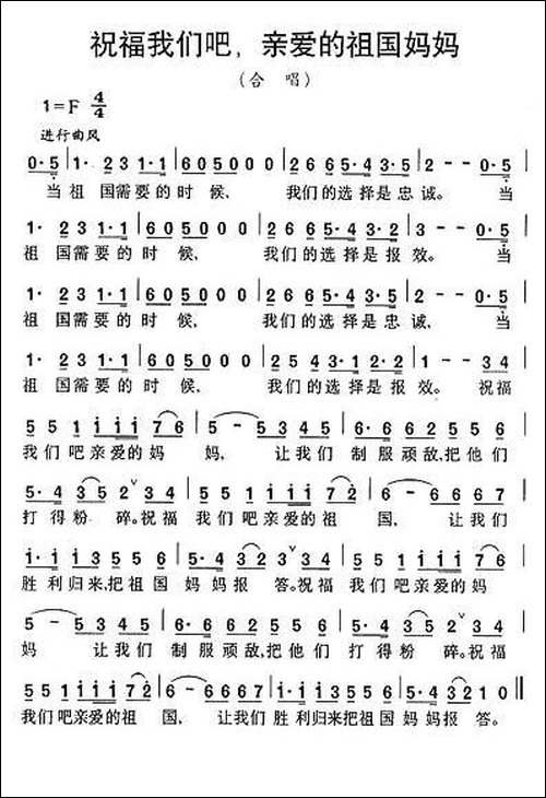 祝福我们吧，亲爱的祖国妈妈