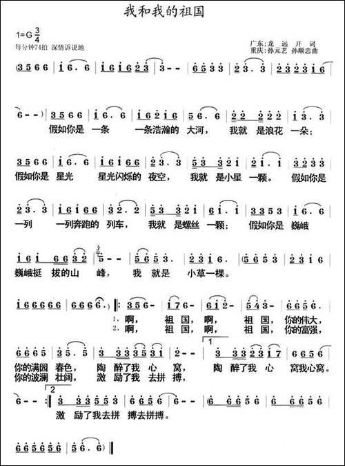 我和我的祖国-龙远开词-孙元艺-孙顺忠曲