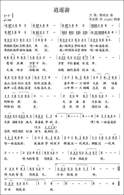 逍遥游-华友国词、方瑛、郭成志曲