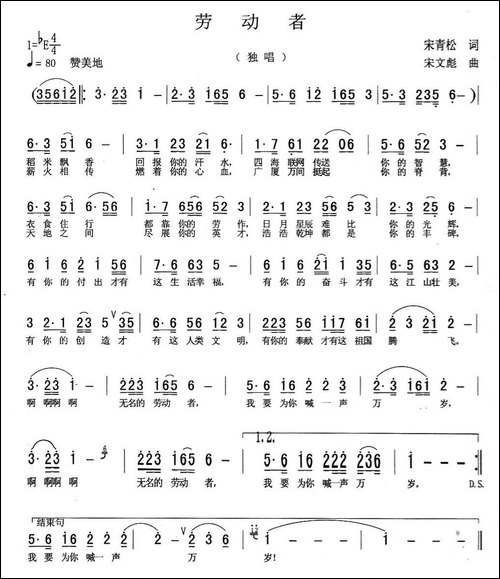 劳动者-宋青松词-宋文彪曲