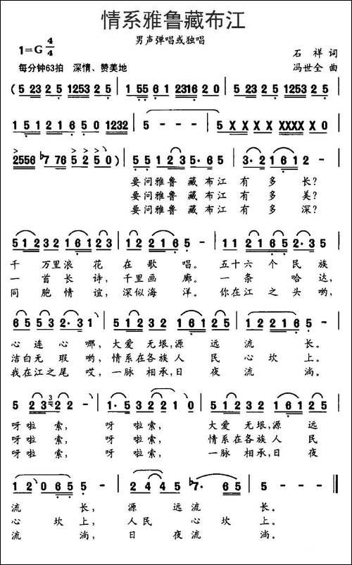 情系雅鲁藏布江-石翔词-冯世金曲