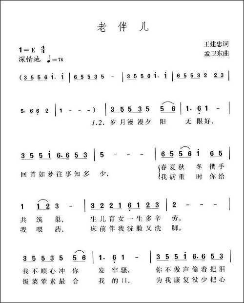 老伴儿-王建忠词-孟卫东曲