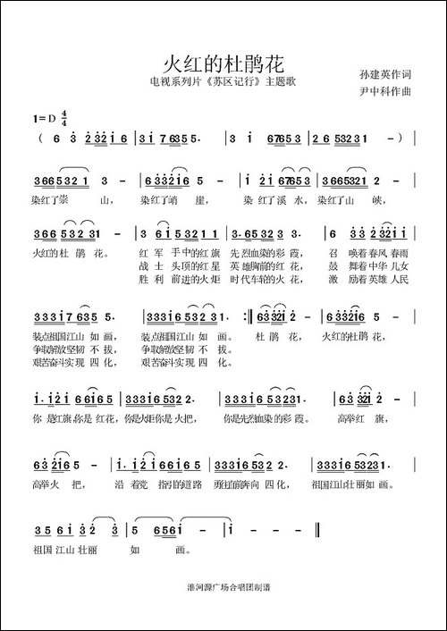 火红的杜鹃花-孙建英词-尹中科曲
