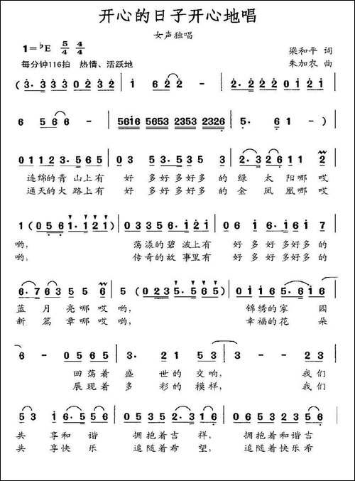 开心的日子唱着过-梁和平词-朱加农曲
