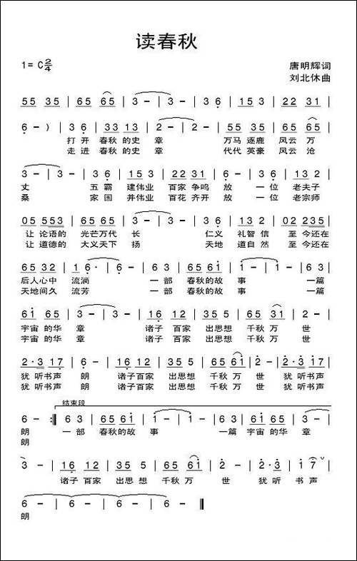读春秋-唐明辉词-刘北休曲