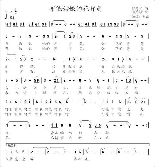 布依姑娘的花背篼-阮居平词-彭燕修曲