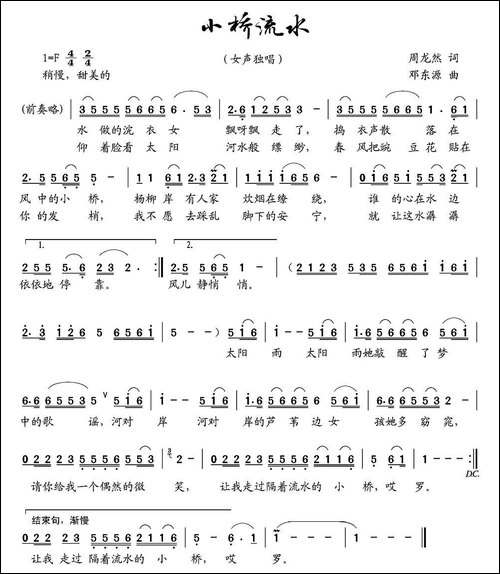 小桥流水-周龙然词-邓东源曲