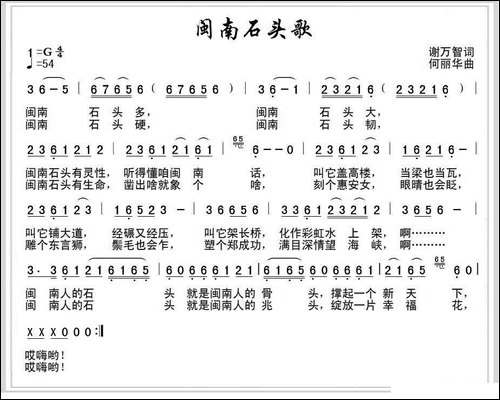 闽南石头歌-谢万智词-何丽华曲