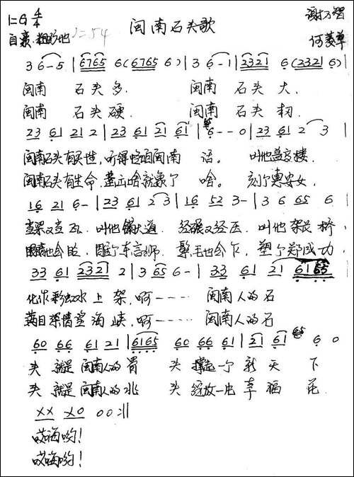 闽南石头歌-谢万智词-何丽华曲