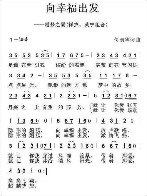 向幸福出发-何丽华-词曲