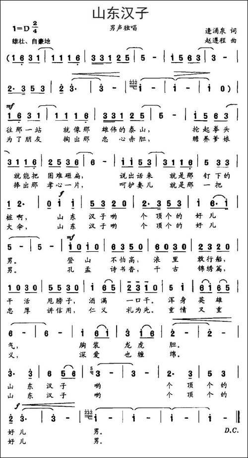 山东汉子-逢涌泉词-赵遵程曲