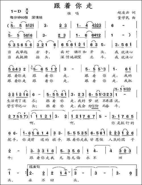 跟着你走-赵凌云词-董学民曲