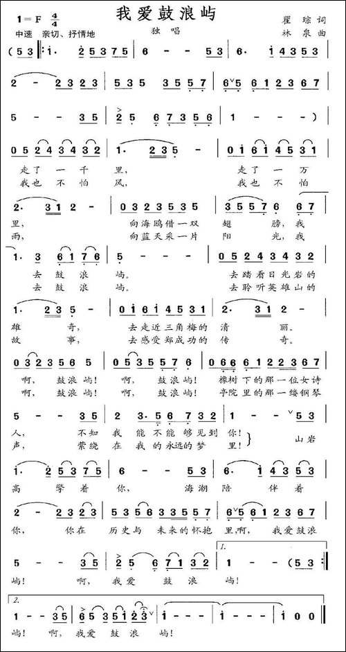 我爱鼓浪屿-瞿琮词-林泉曲