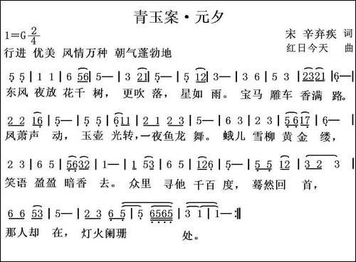 青玉案·元夕-[宋]辛弃疾词-红日今天曲