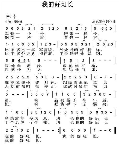 我的好班长-周志军-词曲