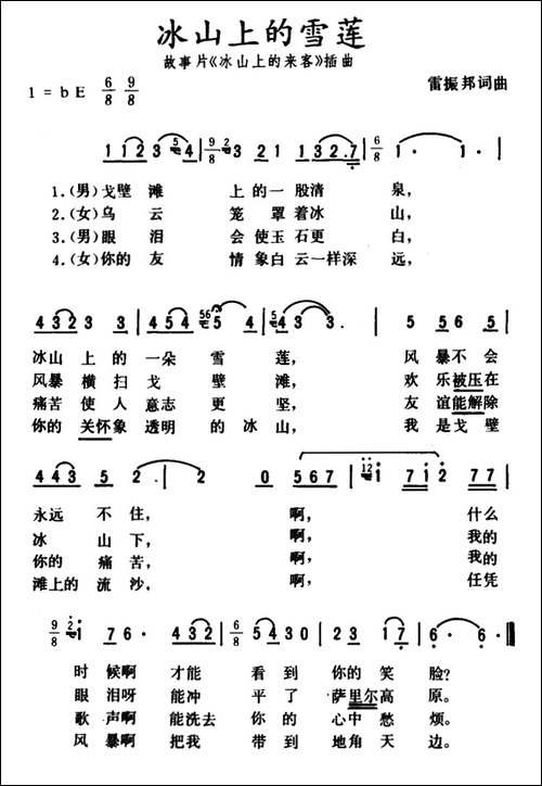 冰山上的雪莲-电影《冰山上的来客》插曲