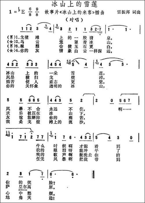 冰山上的雪莲-电影《冰山上的来客》插曲