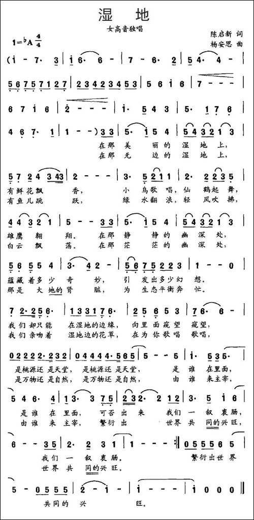湿地-陈启新词-杨安思曲