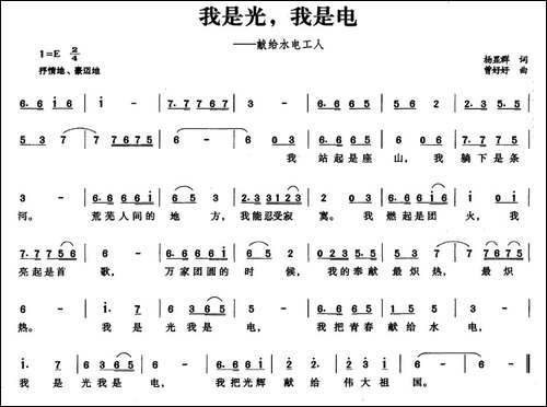 我是光，我是电-献给水电工人