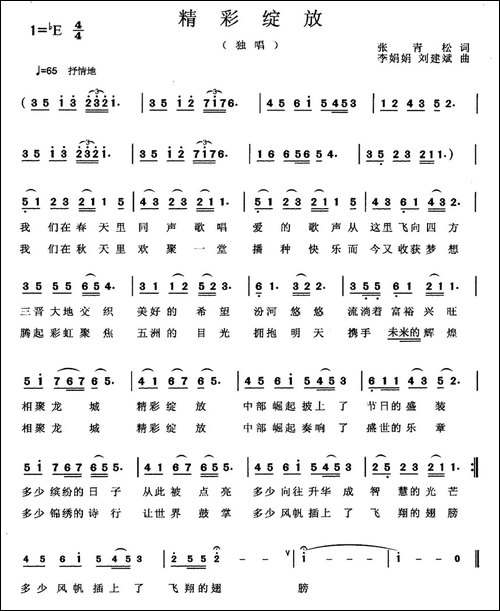 精彩绽放-张青松词-李娟娟-刘建斌曲