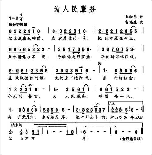为人民服务-王和泉词-雷远生曲