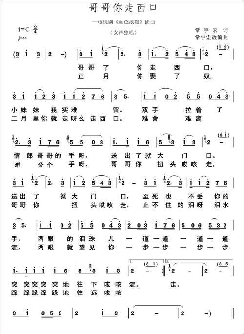哥哥你走西口-电视剧《血色浪漫》插曲