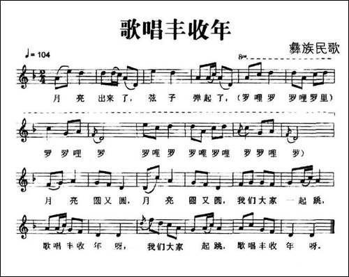 歌唱丰收年-彝族民歌、五线谱