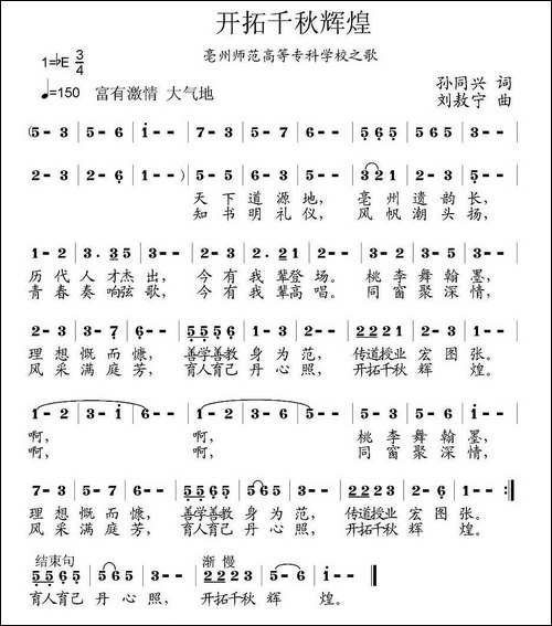 开拓千秋辉煌-亳州师范高等专科学校之歌