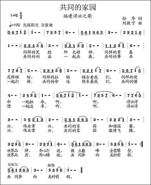 共同的家园-福建浔兴之歌