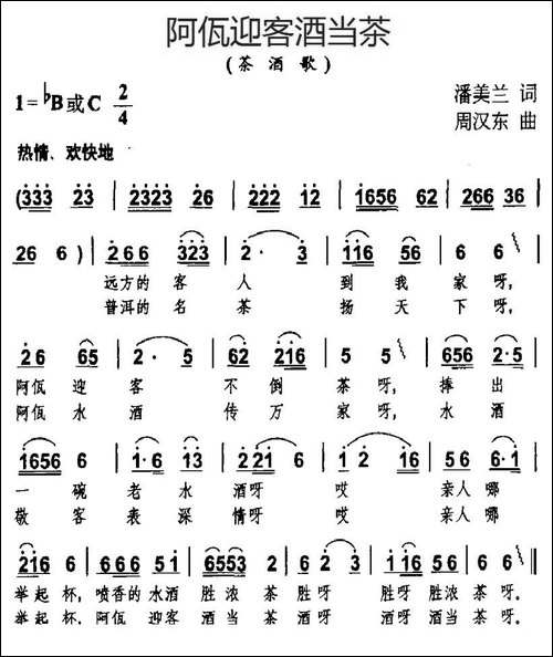 阿佤迎客酒当茶