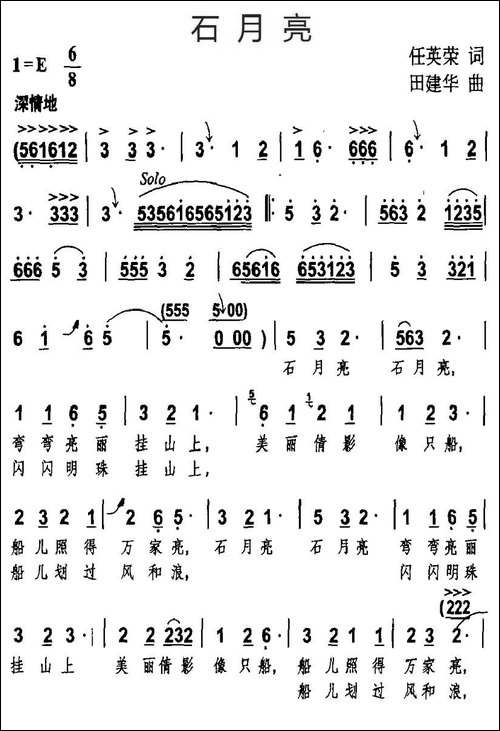 石月亮-任英荣词-田建华曲
