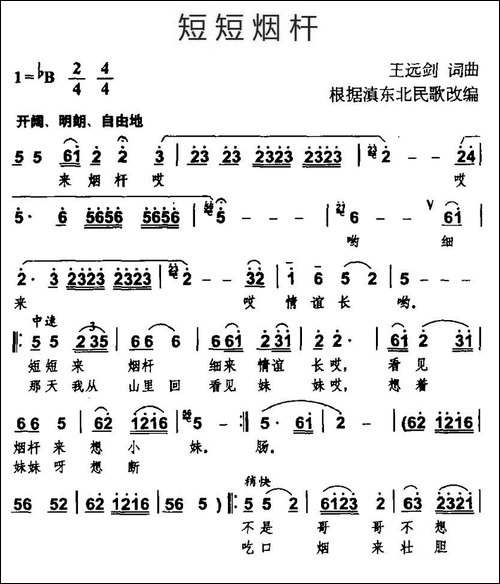 短短烟杆-根据滇东北民歌改编